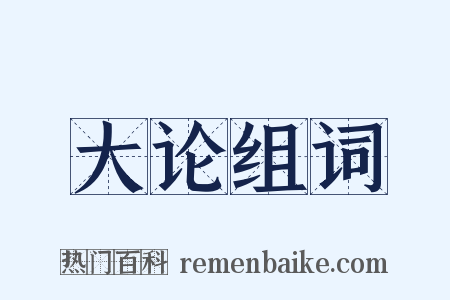 大论组词是什么意思的图片